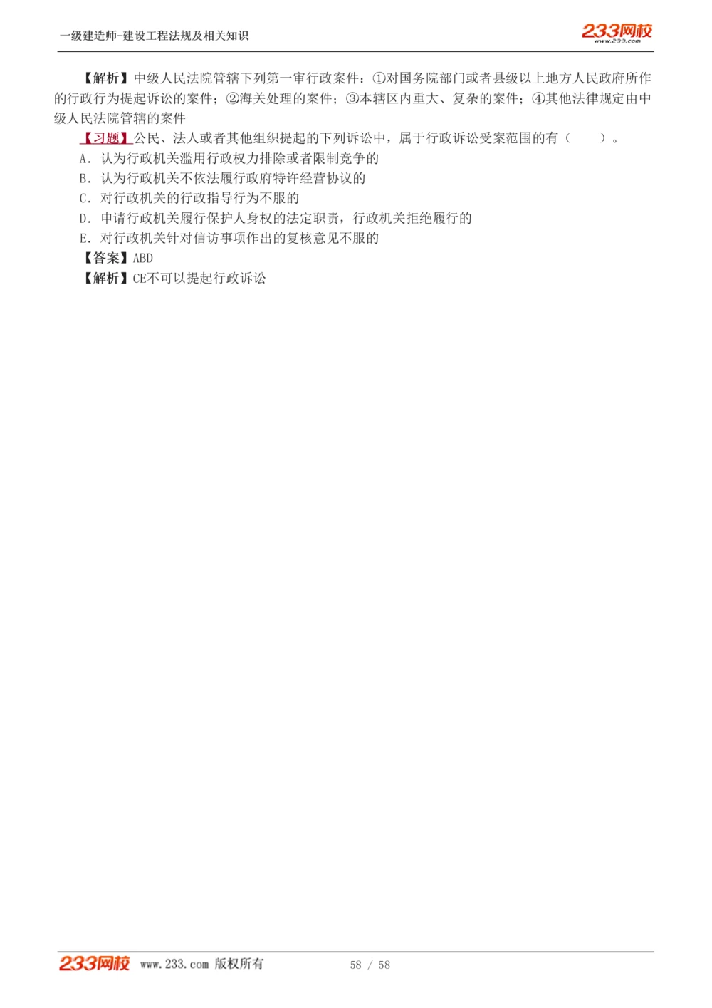 1-13_2026年一级建造师_2026年一建法规_2025年一建法规SVIP_03-习题精析✿实战特训✿模考通关_22-法规《习题解析班》王东兴233推荐