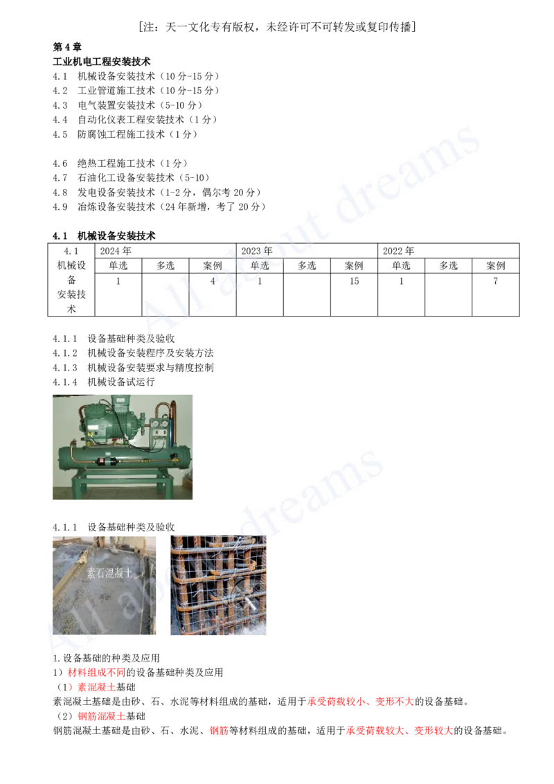 2025-30-第4章-4.1-机械设备安装技术（一）_2026年一级建造师_2026年一建机电_2025年一建机电SVIP_02-基础精讲✿高端面授✿深度强化_07-机电《天一精讲班》王建波KL_讲义