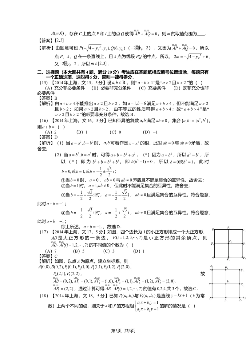 2014年高考数学试卷（文）（上海）（解析卷）_历年高考真题合集_数学历年高考真题_新&middot;Word版2008-2025&middot;高考数学真题_数学（按年份分类）2008-2025_2014&middot;高考数学真题