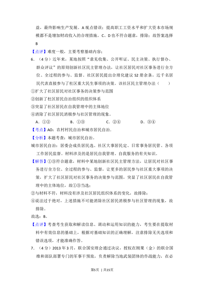 2014年高考政治试卷（新课标Ⅰ）（解析卷）_政治历年高考真题_新&middot;Word版2008-2025&middot;高考政治真题_政治（按年份分类）2008-2025_2014&middot;政治高考真题