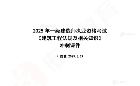 2025.8.29-9.19佑森教育叶虎翼授课一建相关法规《冲刺串讲》专用讲义，版权所有，侵权必究_2026年一建法规_2025年一建法规SVIP_02-基础精讲✿高端面授✿深度强化_17