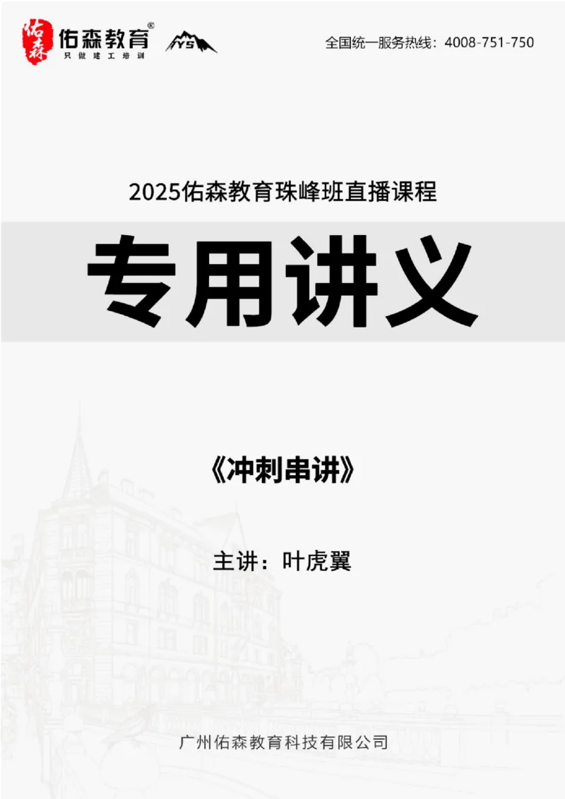 2025.8.29-9.19佑森教育叶虎翼授课一建相关法规《冲刺串讲》专用讲义，版权所有，侵权必究_2026年一建法规_2025年一建法规SVIP_02-基础精讲✿高端面授✿深度强化_17