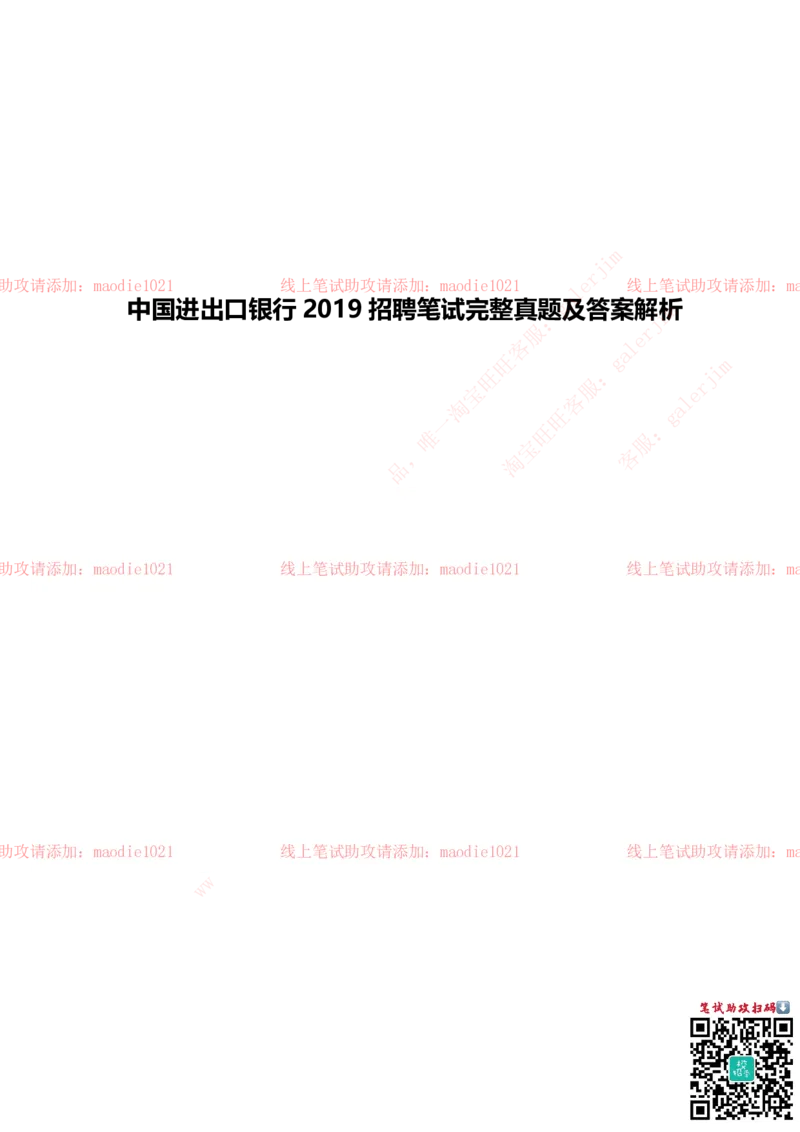 中国进出口银行2019招聘笔试完整真题及答案解析_2025春招题库汇总_银行题库-1_银行全套上岸资料_各银行笔试真题_进出口银行上岸资料