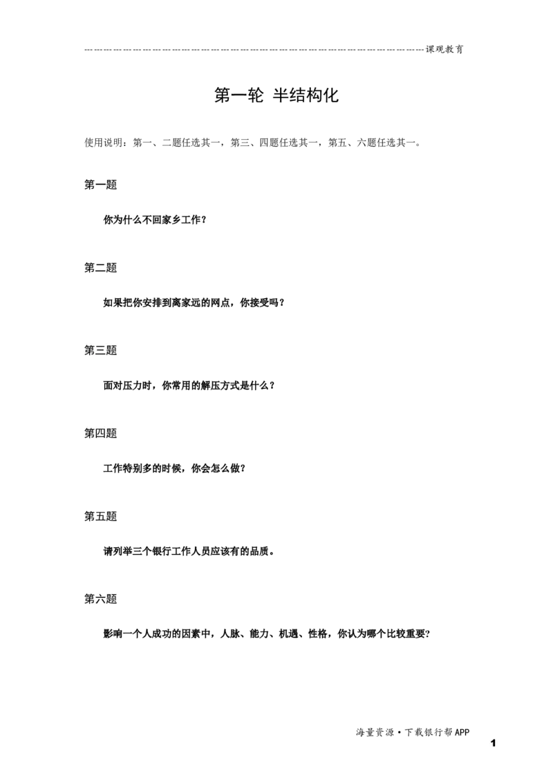 半结构化全真模拟一题本_2025春招题库汇总_十大行测题库_2023年十大热门题库更新中_09、易考汇总_银行面试_面试培训_某观面试视频_课观面试视频（主课）_课观面试资料