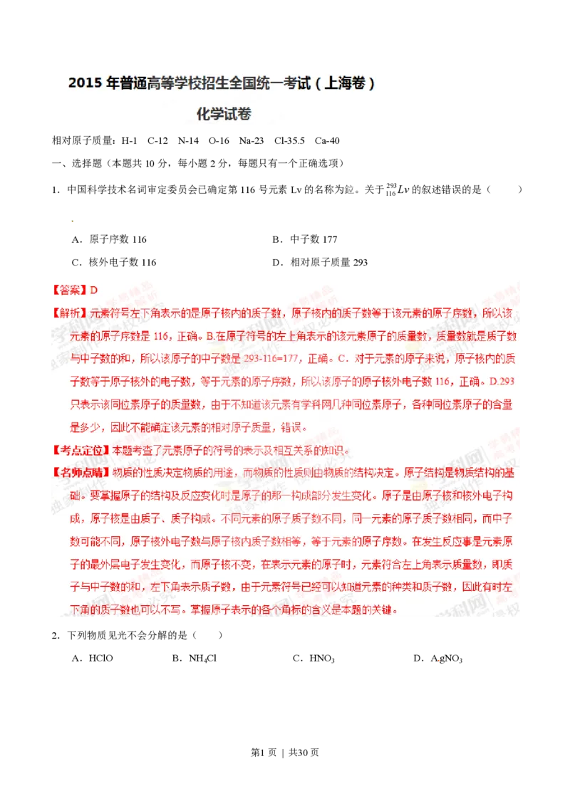 2015年高考化学试卷（上海）（解析卷）_历年高考真题合集_化学历年高考真题_新&middot;PDF版2008-2025&middot;高考化学真题_化学（按省份分类）2008-2025_2008-2025&middot;（上海）化学高考真题