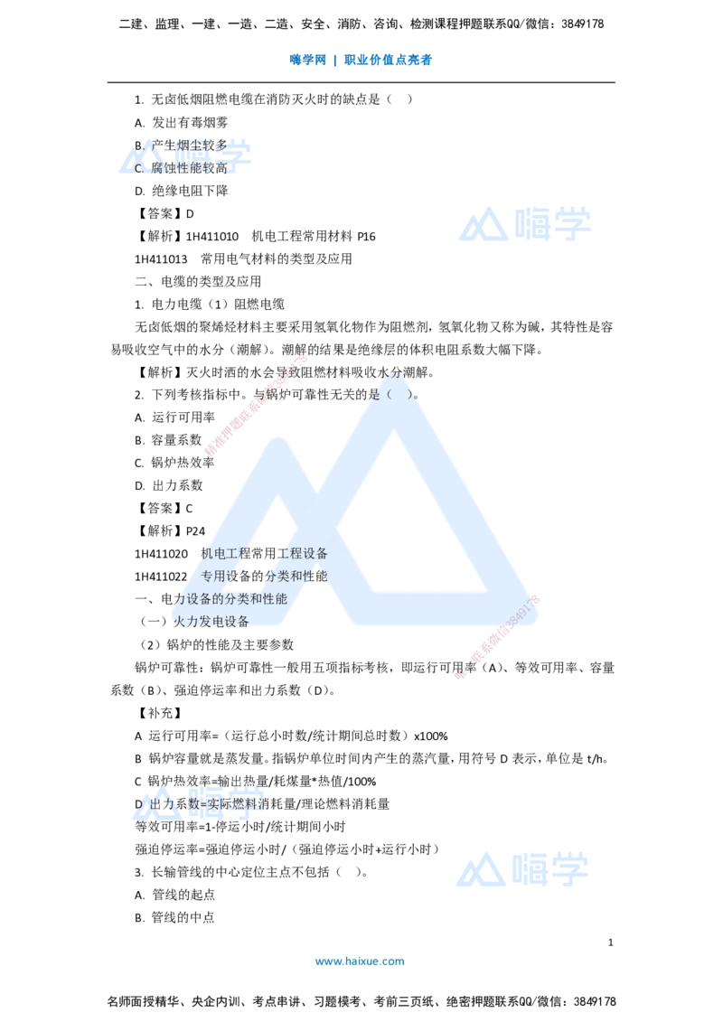 11.2025嗨学机电讲师-五年真题解析-2020年真题-单项选择题1_2026年一级建造师_2026年一建机电_2025年一建机电SVIP_03-习题精析✿实战特训✿模考通关_04-机电《五年真题解析》石莉HX