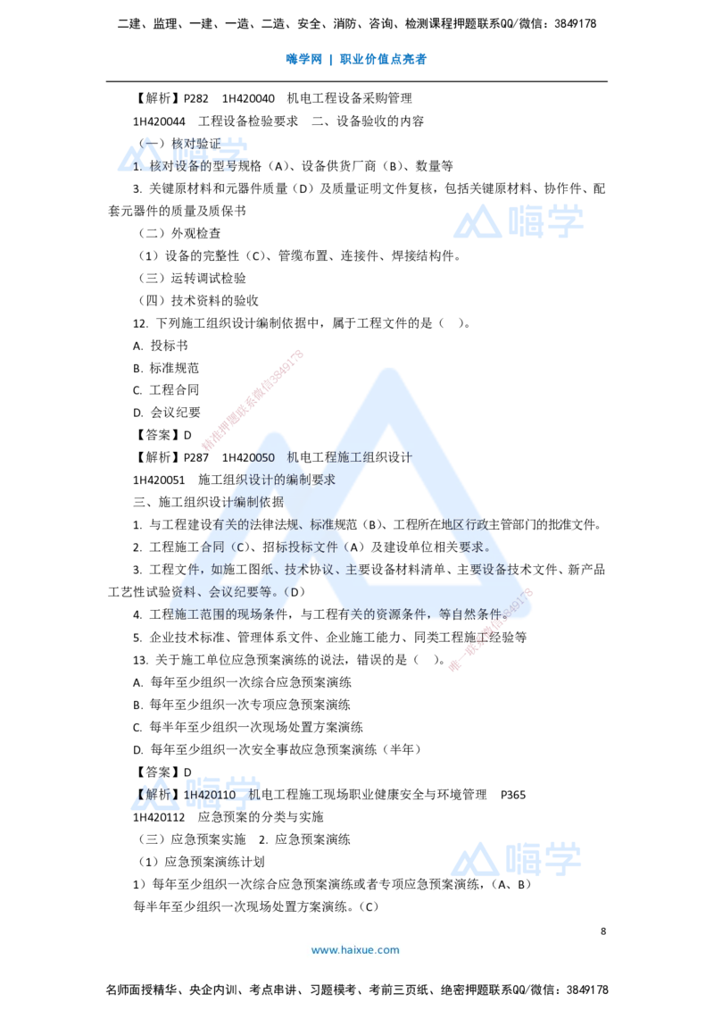 11.2025嗨学机电讲师-五年真题解析-2020年真题-单项选择题1_2026年一级建造师_2026年一建机电_2025年一建机电SVIP_03-习题精析✿实战特训✿模考通关_04-机电《五年真题解析》石莉HX