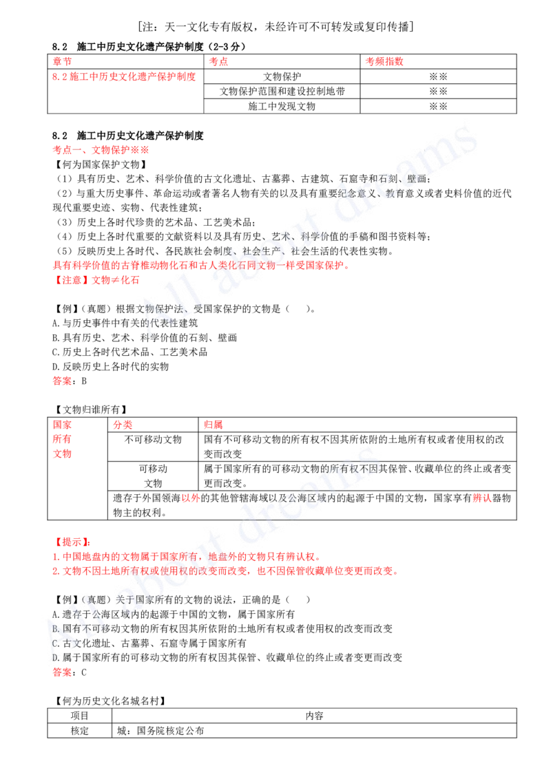 2025-51-第8章-8.2-施工中历史文化遗产保护制度_2026年一建法规_2025年一建法规SVIP_02-基础精讲✿高端面授✿深度强化_10-法规《天一精讲班》王欣KL_讲义