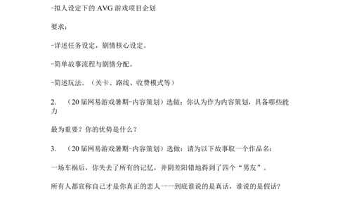 网易游戏2020届暑期实习内容策划笔试_2025春招题库汇总_互联网题库-1_02互联网汇总_05、网易_02、2021年网易真题