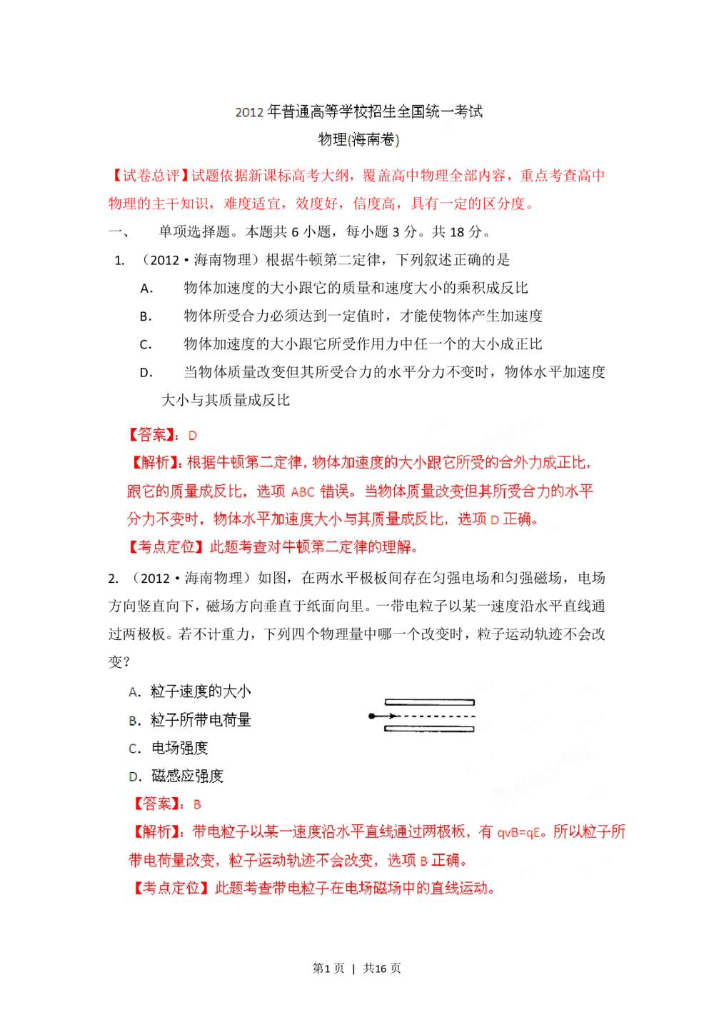 2012年高考物理试卷（海南）（解析卷）_物理历年高考真题_新&middot;PDF版2008-2025&middot;高考物理真题_物理（按试卷类型分类）2008-2025_自主命题卷&middot;物理（2008-2025）_海南自主命题&middot;物理（2008-2025）