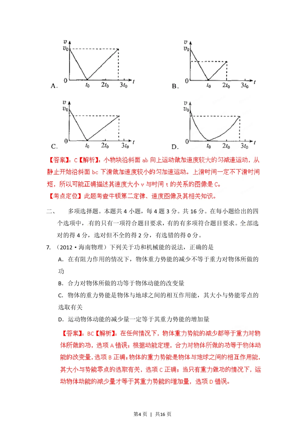 2012年高考物理试卷（海南）（解析卷）_物理历年高考真题_新&middot;PDF版2008-2025&middot;高考物理真题_物理（按试卷类型分类）2008-2025_自主命题卷&middot;物理（2008-2025）_海南自主命题&middot;物理（2008-2025）