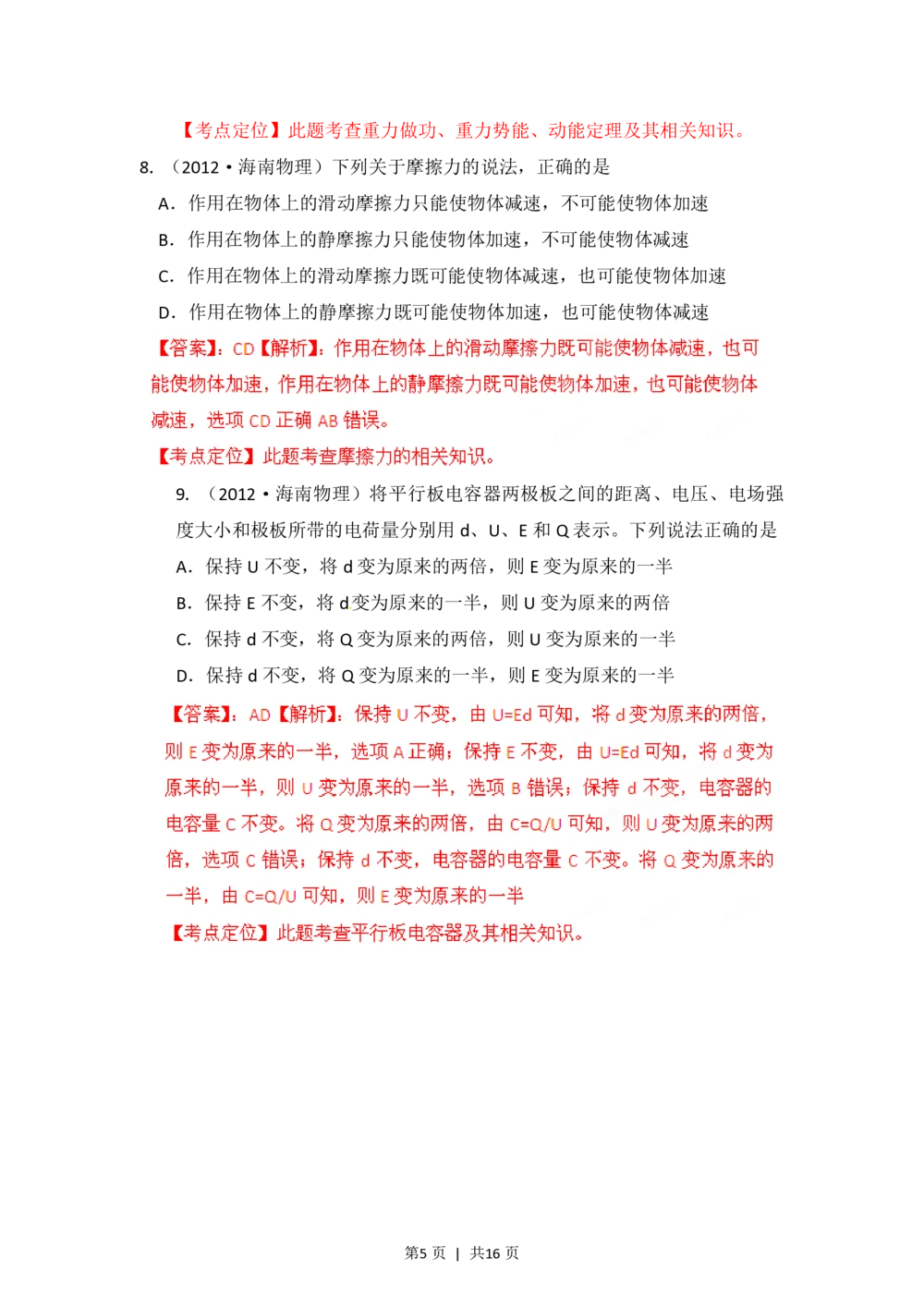 2012年高考物理试卷（海南）（解析卷）_物理历年高考真题_新&middot;PDF版2008-2025&middot;高考物理真题_物理（按试卷类型分类）2008-2025_自主命题卷&middot;物理（2008-2025）_海南自主命题&middot;物理（2008-2025）