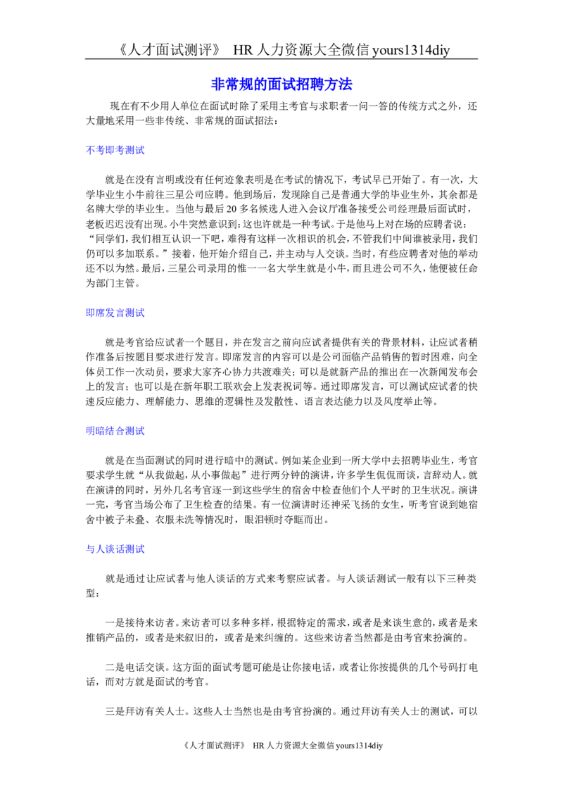 面试方法非常规的面试招聘方法_2025春招题库汇总_银行题库-1_银行全套上岸资料_500套面试话术_05面试话术实例_04面试方法