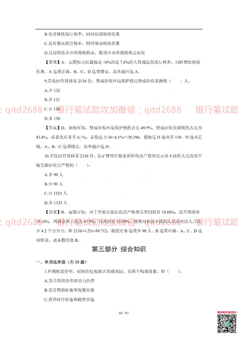 中国银行2018真题_2025春招题库汇总_银行题库-1_银行全套上岸资料_各银行笔试真题_中行上岸资料_中国银行笔试真题