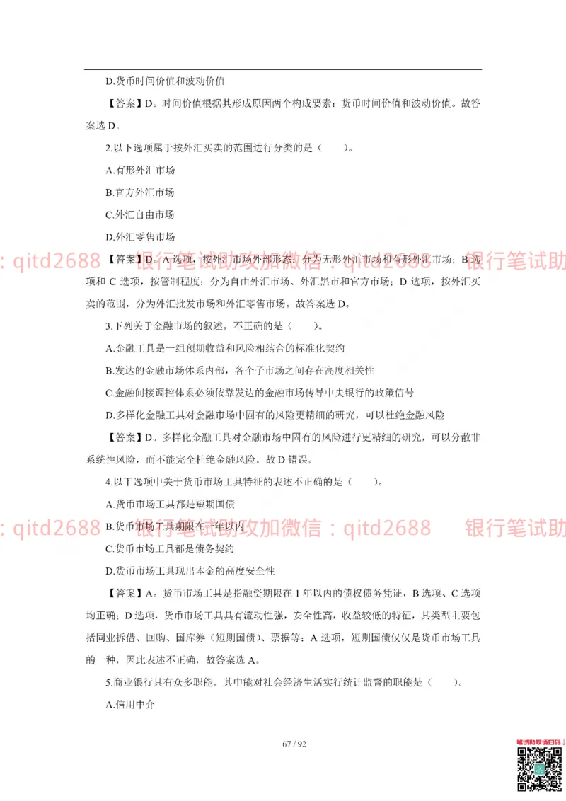 中国银行2018真题_2025春招题库汇总_银行题库-1_银行全套上岸资料_各银行笔试真题_中行上岸资料_中国银行笔试真题