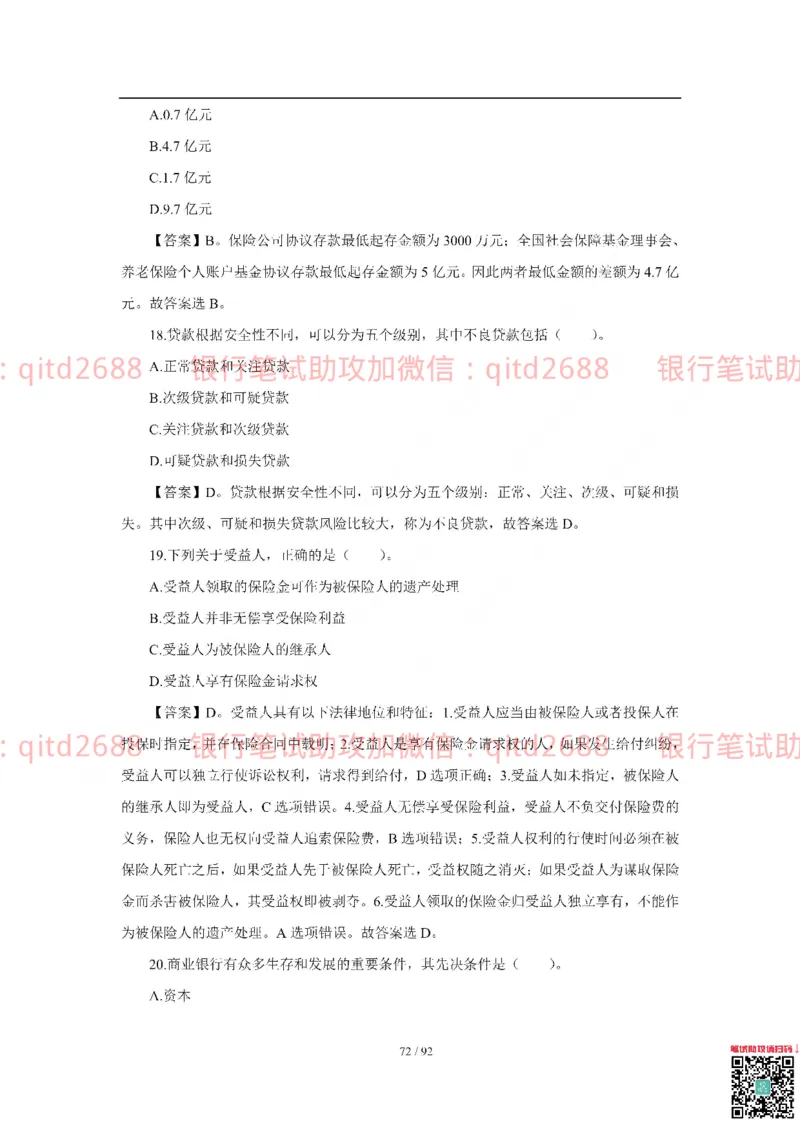 中国银行2018真题_2025春招题库汇总_银行题库-1_银行全套上岸资料_各银行笔试真题_中行上岸资料_中国银行笔试真题