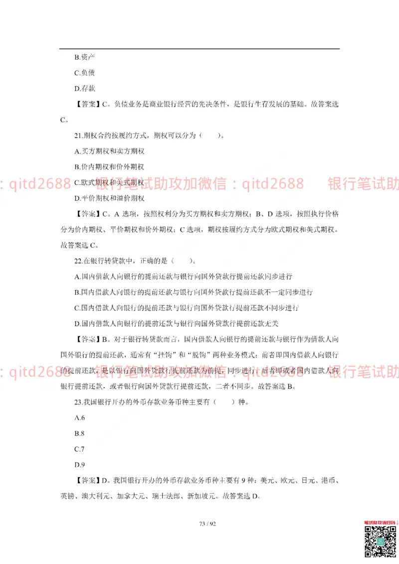 中国银行2018真题_2025春招题库汇总_银行题库-1_银行全套上岸资料_各银行笔试真题_中行上岸资料_中国银行笔试真题