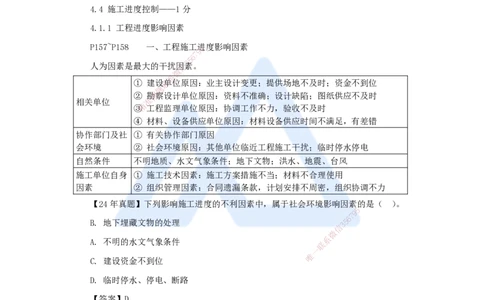 11.2025杨彬-考前拔分速成-第4章（1）4.1工程进度影响因素与进度计划系统_2026年一级建造师_2026年一建管理_2025年一建管理SVIP_04-冲刺串讲✿考点强化✿小灶集训_讲义