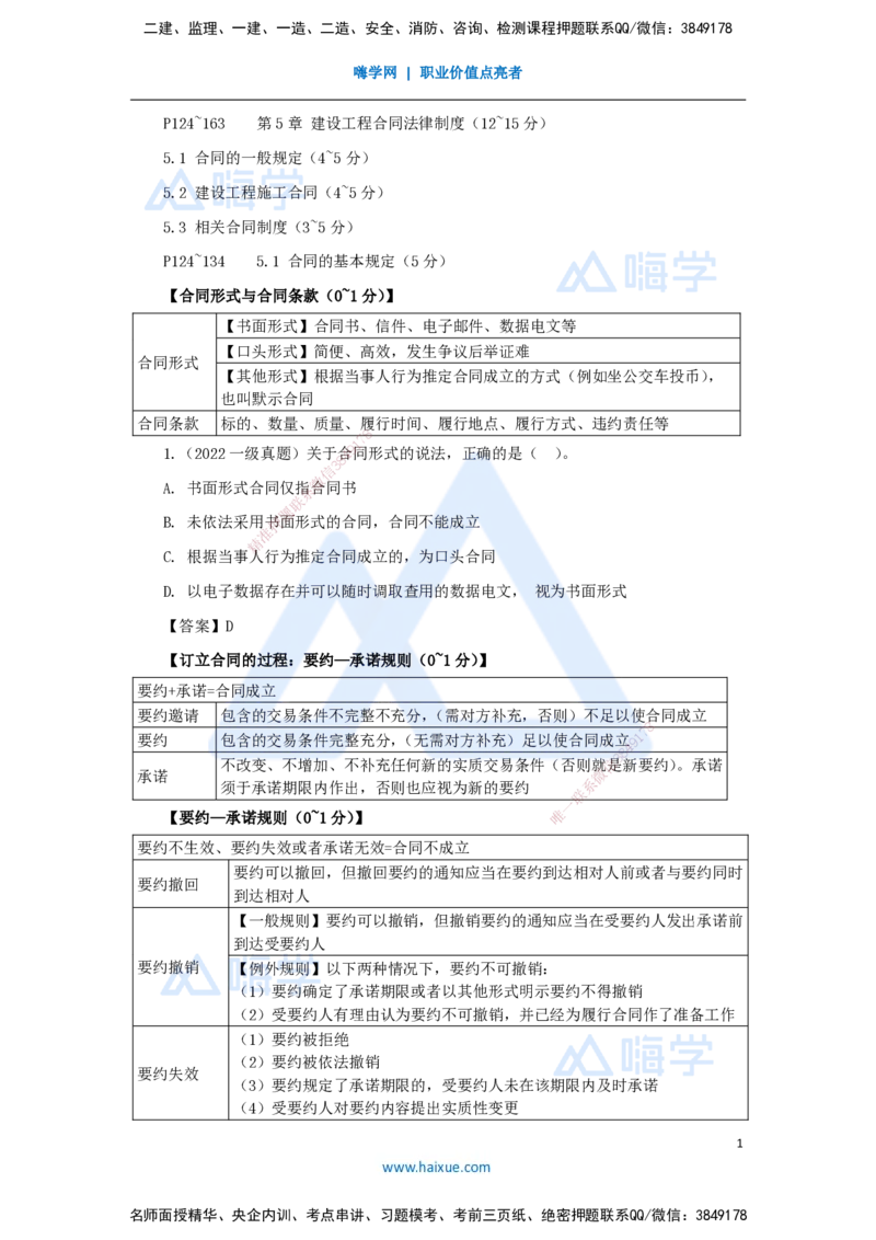 16.2025陈印-名师精讲通关-第五章（16）5.1合同的基本规定_2026年一建法规_2025年一建法规SVIP_02-基础精讲✿高端面授✿深度强化_24-法规《名师精讲通关》陈印HX推荐_讲义