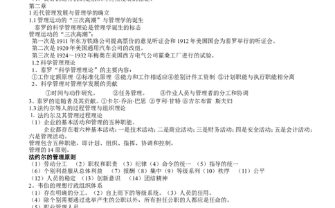 管理学重点知识1-4_2025春招题库汇总_国企题库_中国铁塔_2-中国铁塔完整版知识点笔记（仅需看自己的专业）_2-中国铁塔完整版知识点笔记资料_管理类