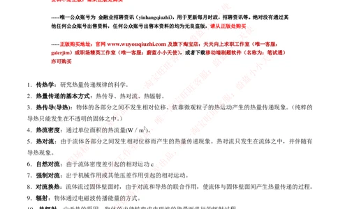 热能工程与动力类专业知识点--传热学知识点讲义整理_2025春招题库汇总_国企题库_国家能源_20230827_151217_2-国家能源集团2023招聘笔试完整知识点（专业知识部分）_热能工程与动力类