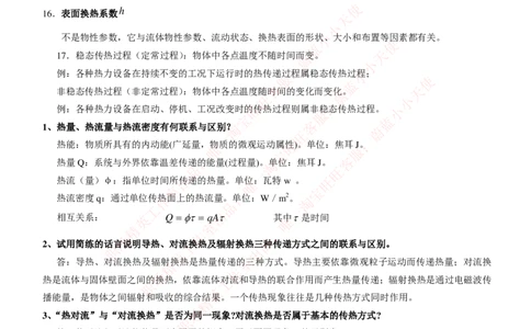 热能工程与动力类专业知识点--传热学知识点讲义整理_2025春招题库汇总_国企题库_国家能源_20230827_151217_2-国家能源集团2023招聘笔试完整知识点（专业知识部分）_热能工程与动力类