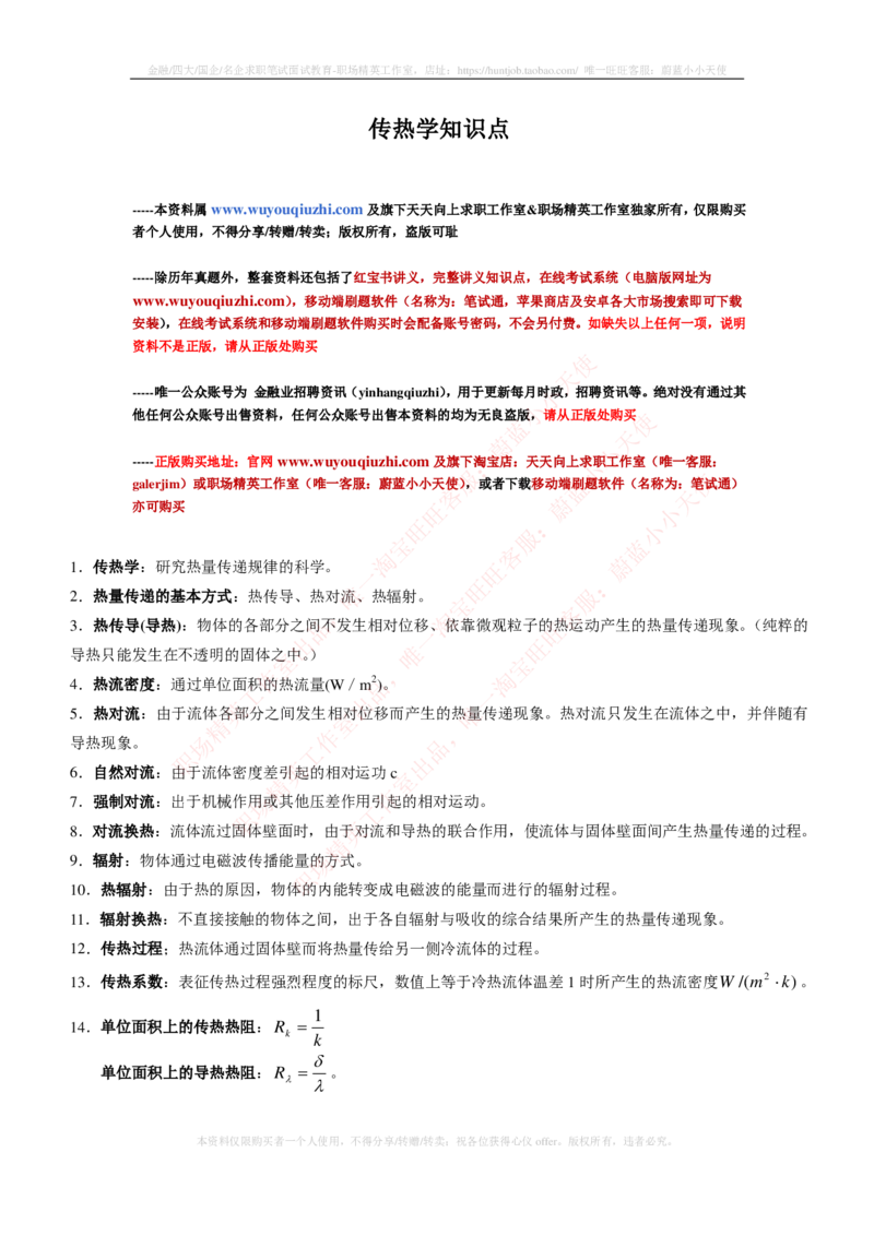 热能工程与动力类专业知识点--传热学知识点讲义整理_2025春招题库汇总_国企题库_国家能源_20230827_151217_2-国家能源集团2023招聘笔试完整知识点（专业知识部分）_热能工程与动力类