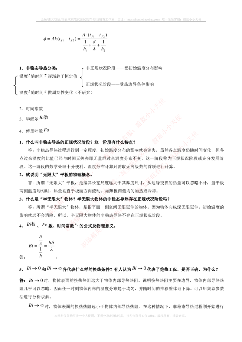 热能工程与动力类专业知识点--传热学知识点讲义整理_2025春招题库汇总_国企题库_国家能源_20230827_151217_2-国家能源集团2023招聘笔试完整知识点（专业知识部分）_热能工程与动力类