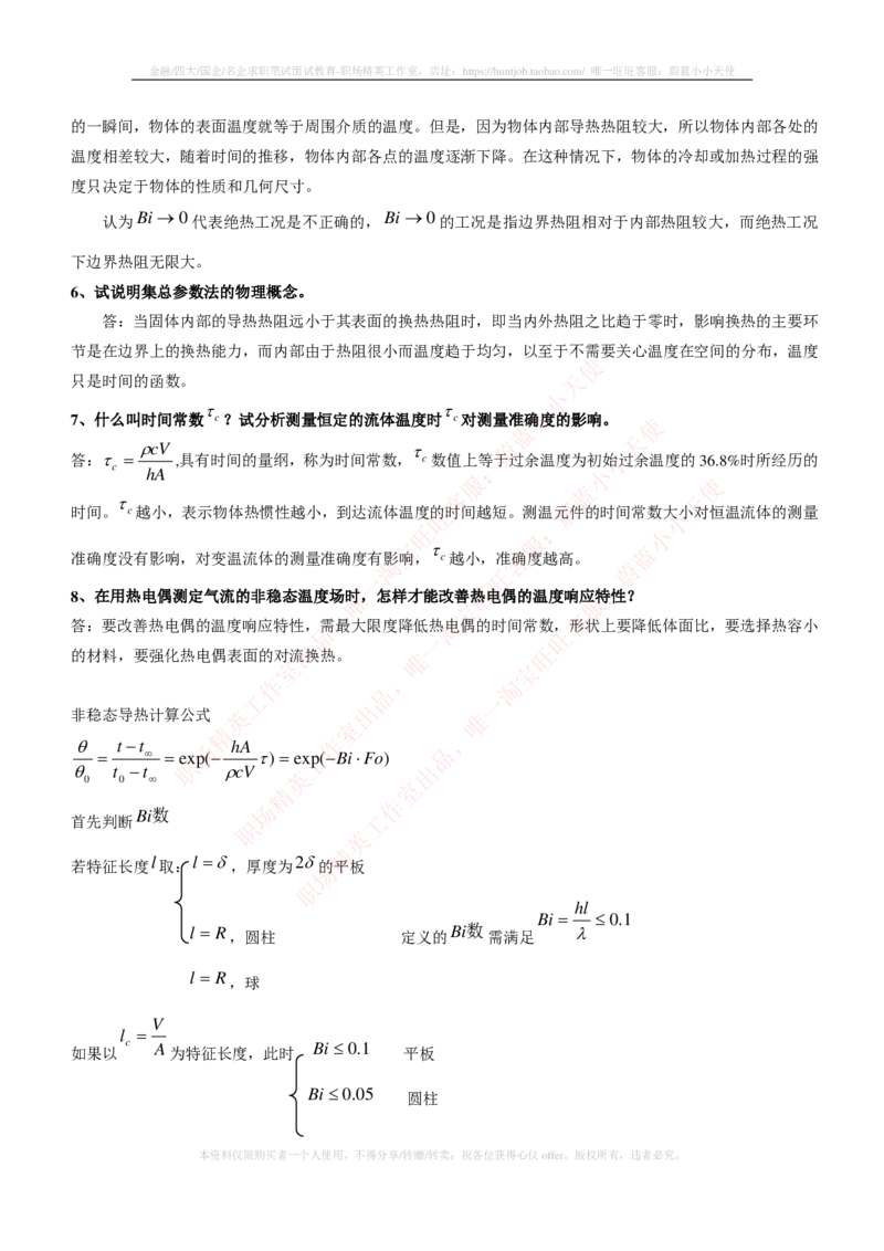 热能工程与动力类专业知识点--传热学知识点讲义整理_2025春招题库汇总_国企题库_国家能源_20230827_151217_2-国家能源集团2023招聘笔试完整知识点（专业知识部分）_热能工程与动力类