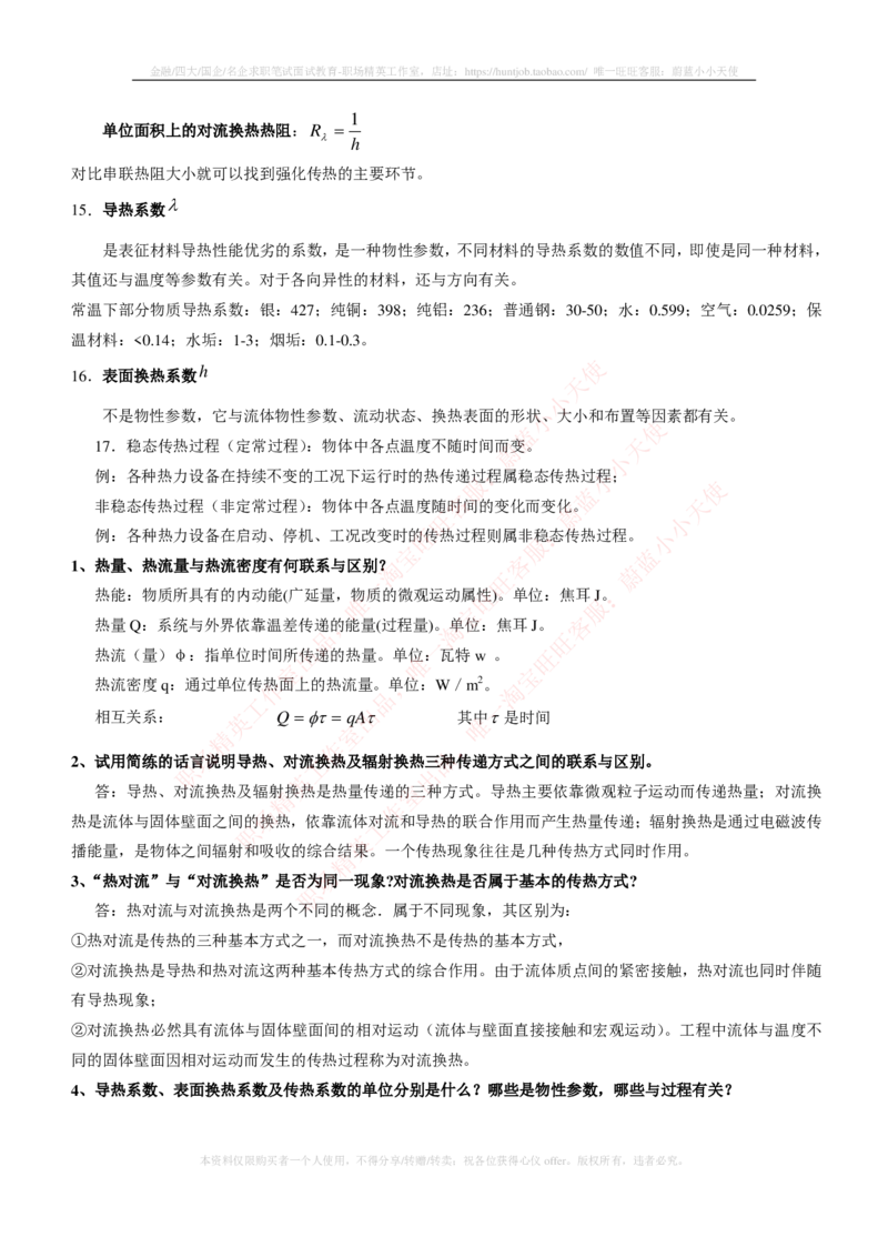 热能工程与动力类专业知识点--传热学知识点讲义整理_2025春招题库汇总_国企题库_国家能源_20230827_151217_2-国家能源集团2023招聘笔试完整知识点（专业知识部分）_热能工程与动力类