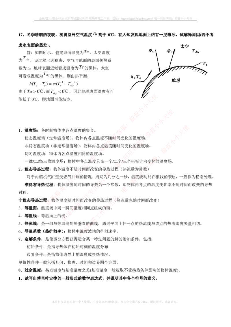 热能工程与动力类专业知识点--传热学知识点讲义整理_2025春招题库汇总_国企题库_国家能源_20230827_151217_2-国家能源集团2023招聘笔试完整知识点（专业知识部分）_热能工程与动力类