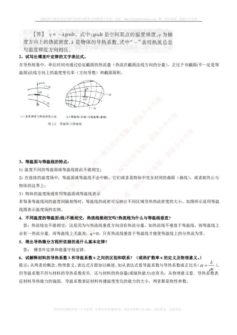 热能工程与动力类专业知识点--传热学知识点讲义整理_2025春招题库汇总_国企题库_国家能源_20230827_151217_2-国家能源集团2023招聘笔试完整知识点（专业知识部分）_热能工程与动力类