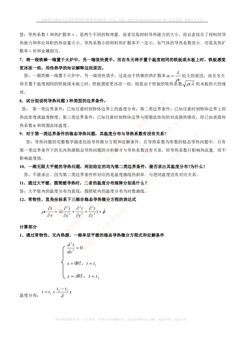 热能工程与动力类专业知识点--传热学知识点讲义整理_2025春招题库汇总_国企题库_国家能源_20230827_151217_2-国家能源集团2023招聘笔试完整知识点（专业知识部分）_热能工程与动力类