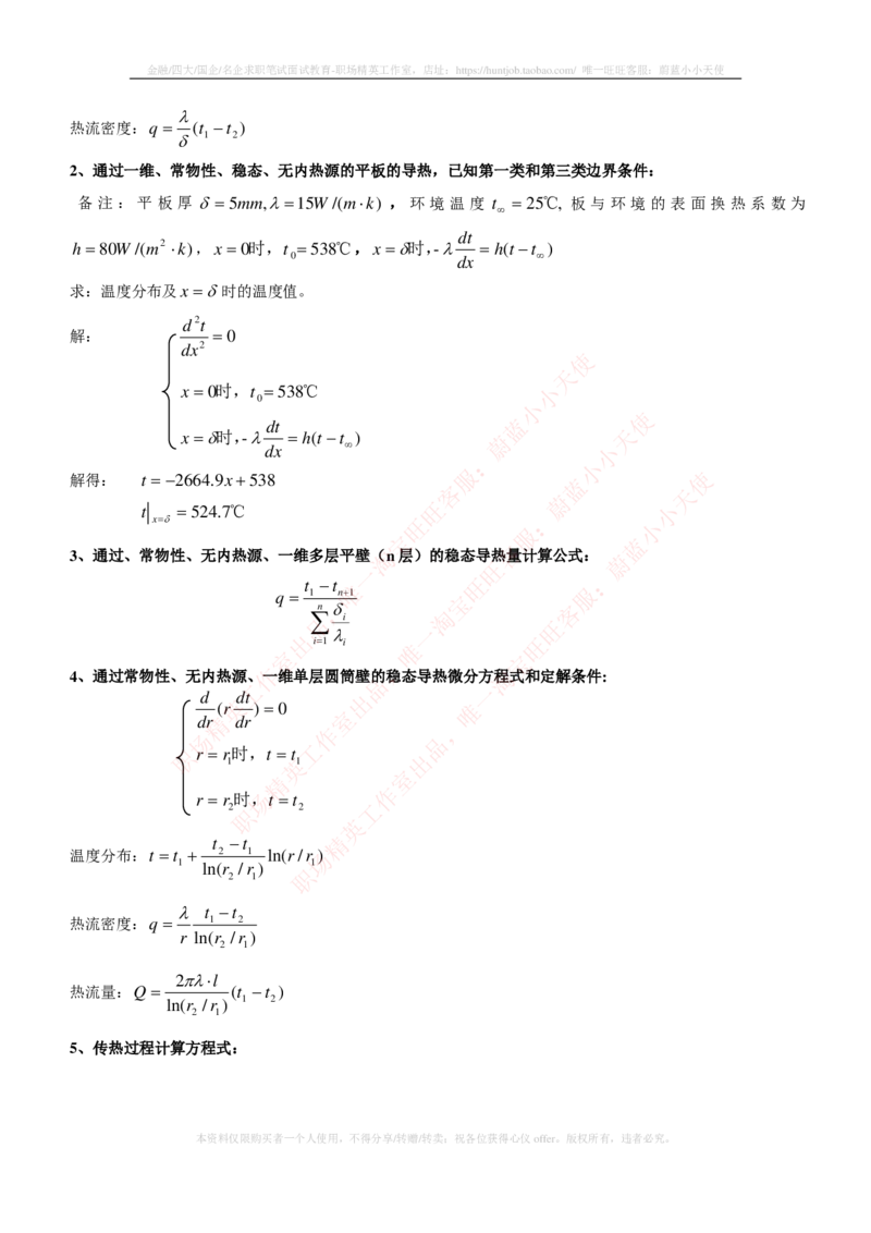 热能工程与动力类专业知识点--传热学知识点讲义整理_2025春招题库汇总_国企题库_国家能源_20230827_151217_2-国家能源集团2023招聘笔试完整知识点（专业知识部分）_热能工程与动力类