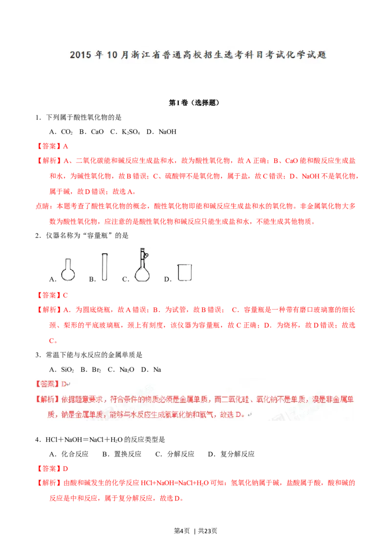 2015年高考化学试卷（浙江）10月（解析卷）_历年高考真题合集_化学历年高考真题_新&middot;Word版2008-2025&middot;高考化学真题_化学（按年份分类）2008-2025_2015&middot;高考化学真题