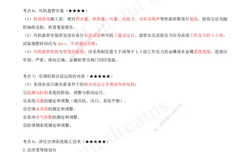 2025-07-第3章-3.3-通风与空调工程施工技术_2026年一级建造师_2026年一建机电_2025年一建机电SVIP_04-冲刺串讲✿考点强化✿小灶集训_02-机电《冲刺串讲班》王建波ZK_讲义