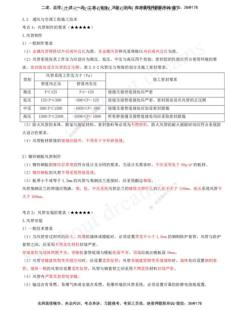 2025-07-第3章-3.3-通风与空调工程施工技术_2026年一级建造师_2026年一建机电_2025年一建机电SVIP_04-冲刺串讲✿考点强化✿小灶集训_02-机电《冲刺串讲班》王建波ZK_讲义