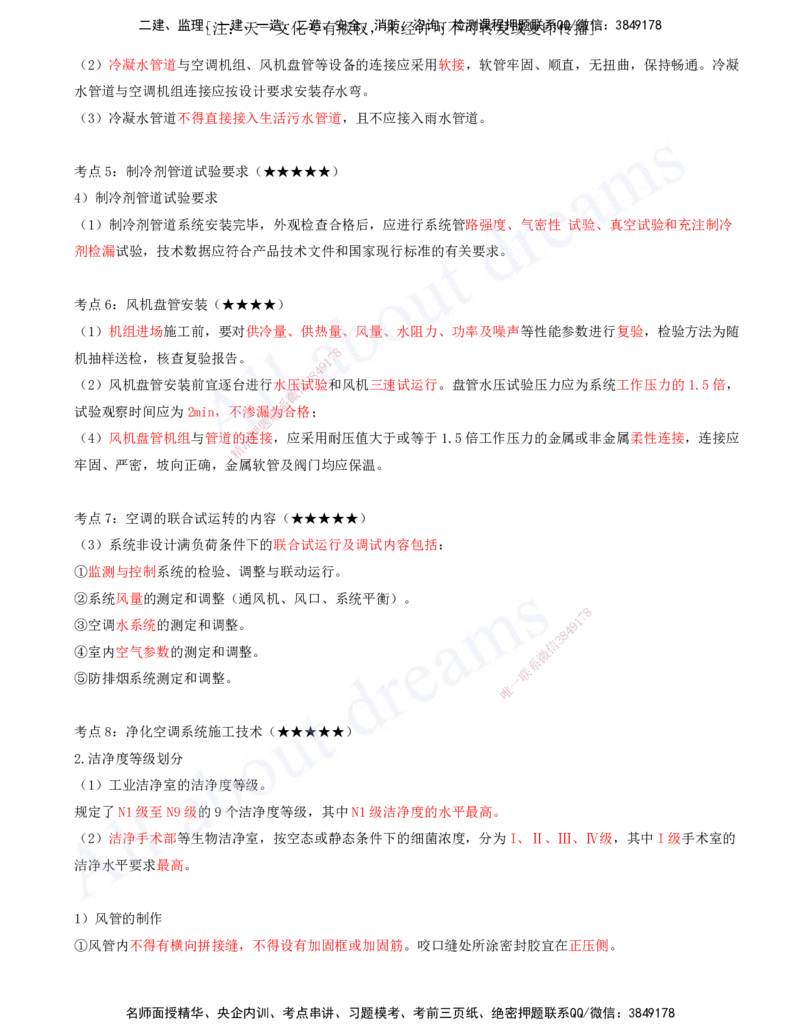 2025-07-第3章-3.3-通风与空调工程施工技术_2026年一级建造师_2026年一建机电_2025年一建机电SVIP_04-冲刺串讲✿考点强化✿小灶集训_02-机电《冲刺串讲班》王建波ZK_讲义