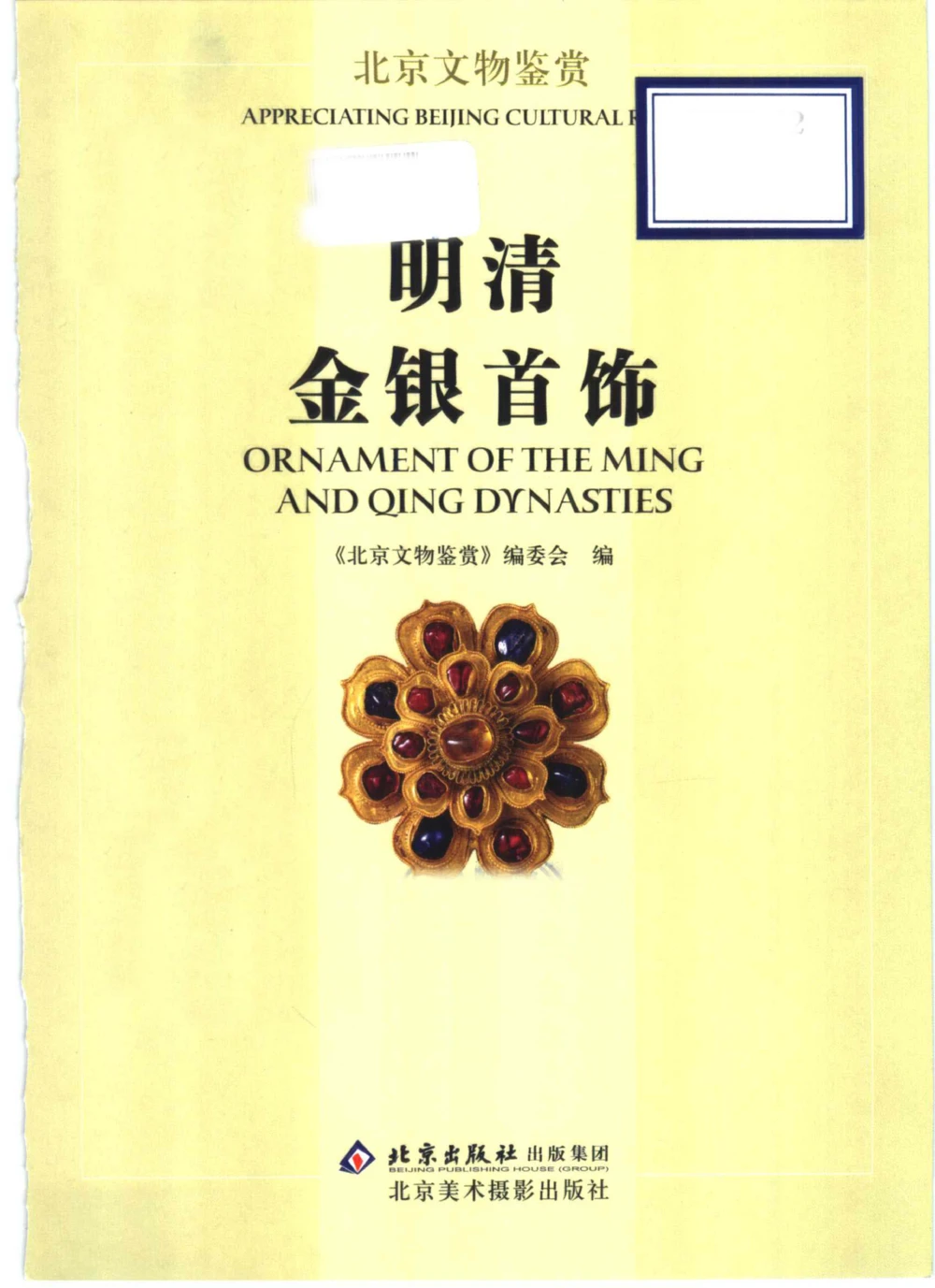 《北京文物鉴赏》明清金银首饰[中英文本]_X018-玉石珠宝鉴定教程最新合集_10、文玩首饰金银首饰专题资料（宋元明）