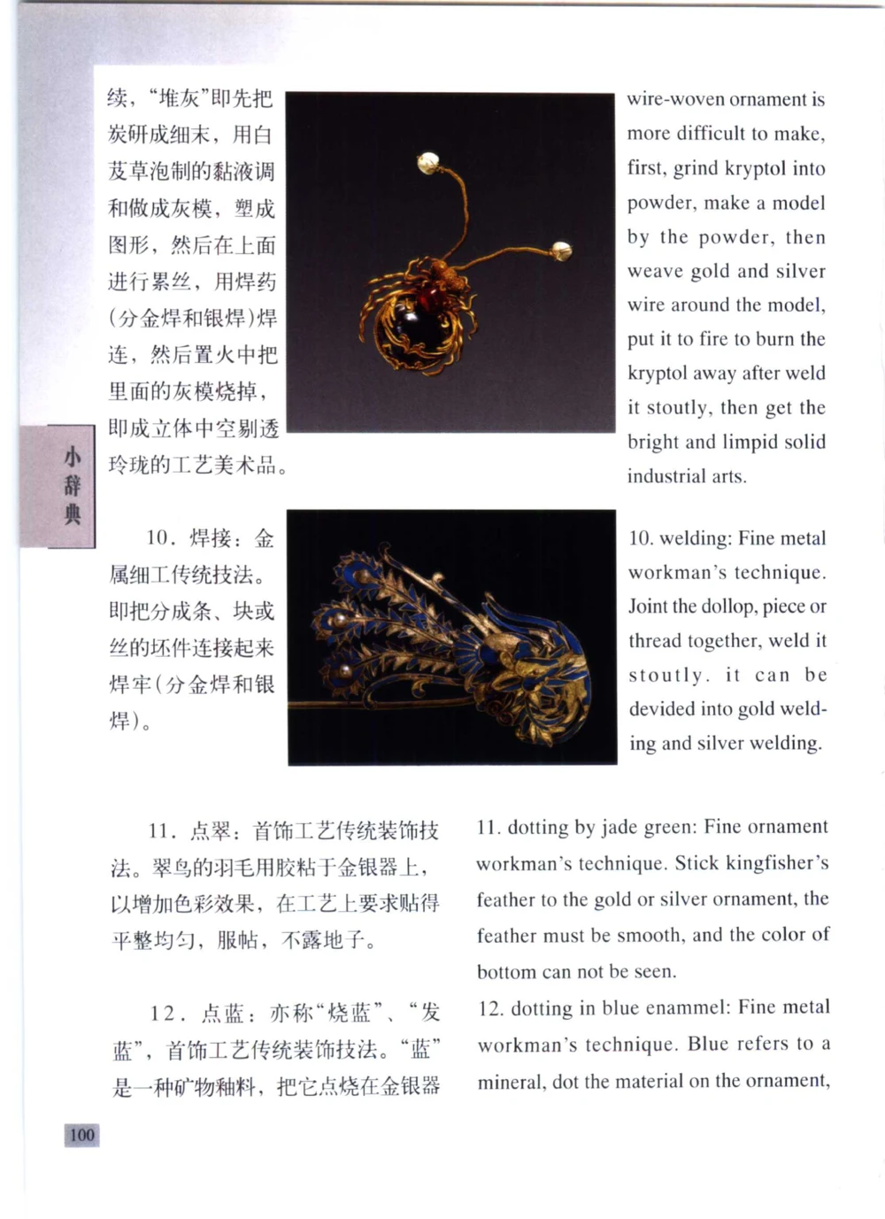 《北京文物鉴赏》明清金银首饰[中英文本]_X018-玉石珠宝鉴定教程最新合集_10、文玩首饰金银首饰专题资料（宋元明）