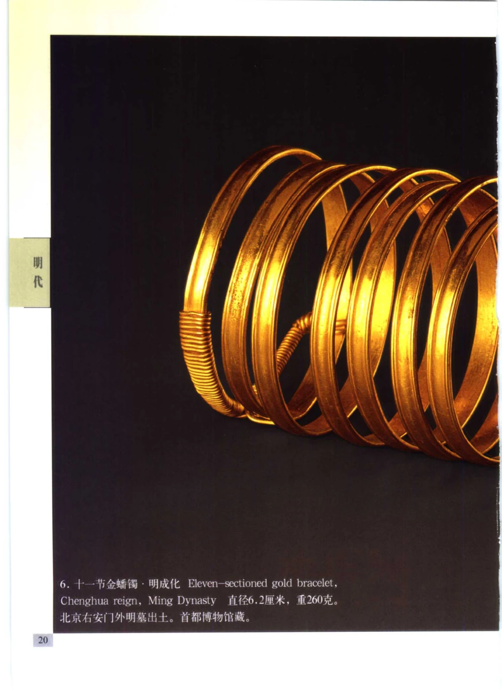 《北京文物鉴赏》明清金银首饰[中英文本]_X018-玉石珠宝鉴定教程最新合集_10、文玩首饰金银首饰专题资料（宋元明）