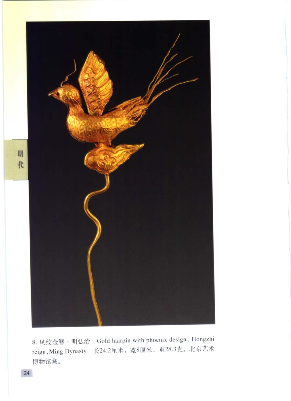 《北京文物鉴赏》明清金银首饰[中英文本]_X018-玉石珠宝鉴定教程最新合集_10、文玩首饰金银首饰专题资料（宋元明）