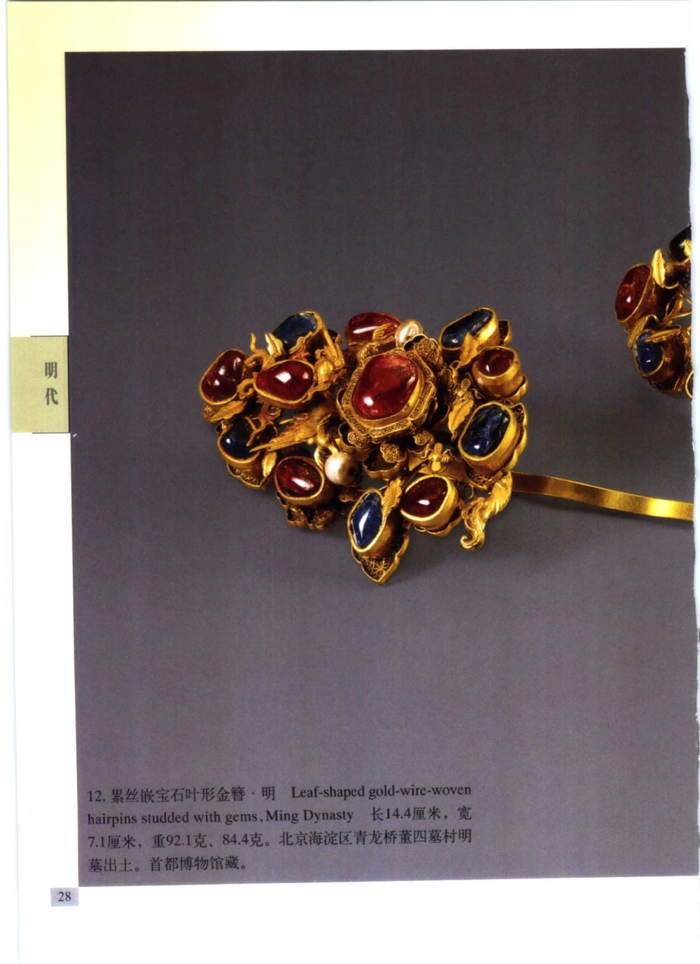 《北京文物鉴赏》明清金银首饰[中英文本]_X018-玉石珠宝鉴定教程最新合集_10、文玩首饰金银首饰专题资料（宋元明）