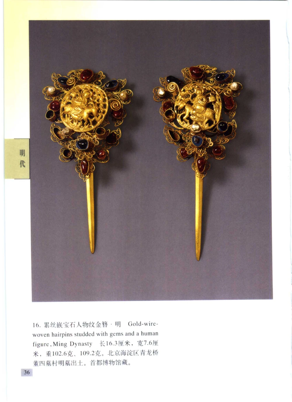 《北京文物鉴赏》明清金银首饰[中英文本]_X018-玉石珠宝鉴定教程最新合集_10、文玩首饰金银首饰专题资料（宋元明）