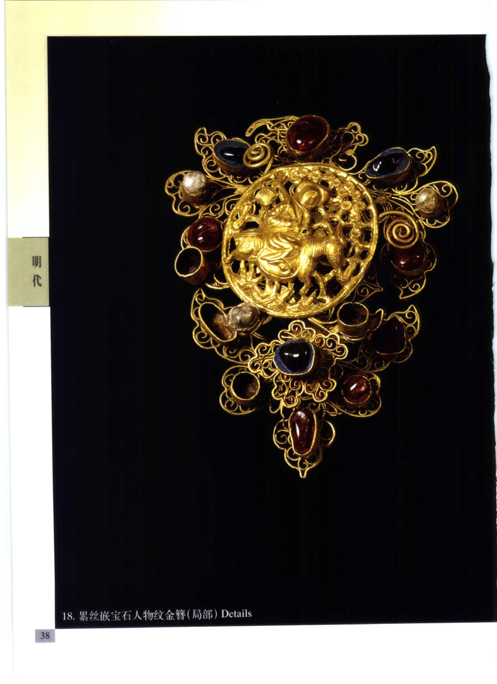 《北京文物鉴赏》明清金银首饰[中英文本]_X018-玉石珠宝鉴定教程最新合集_10、文玩首饰金银首饰专题资料（宋元明）