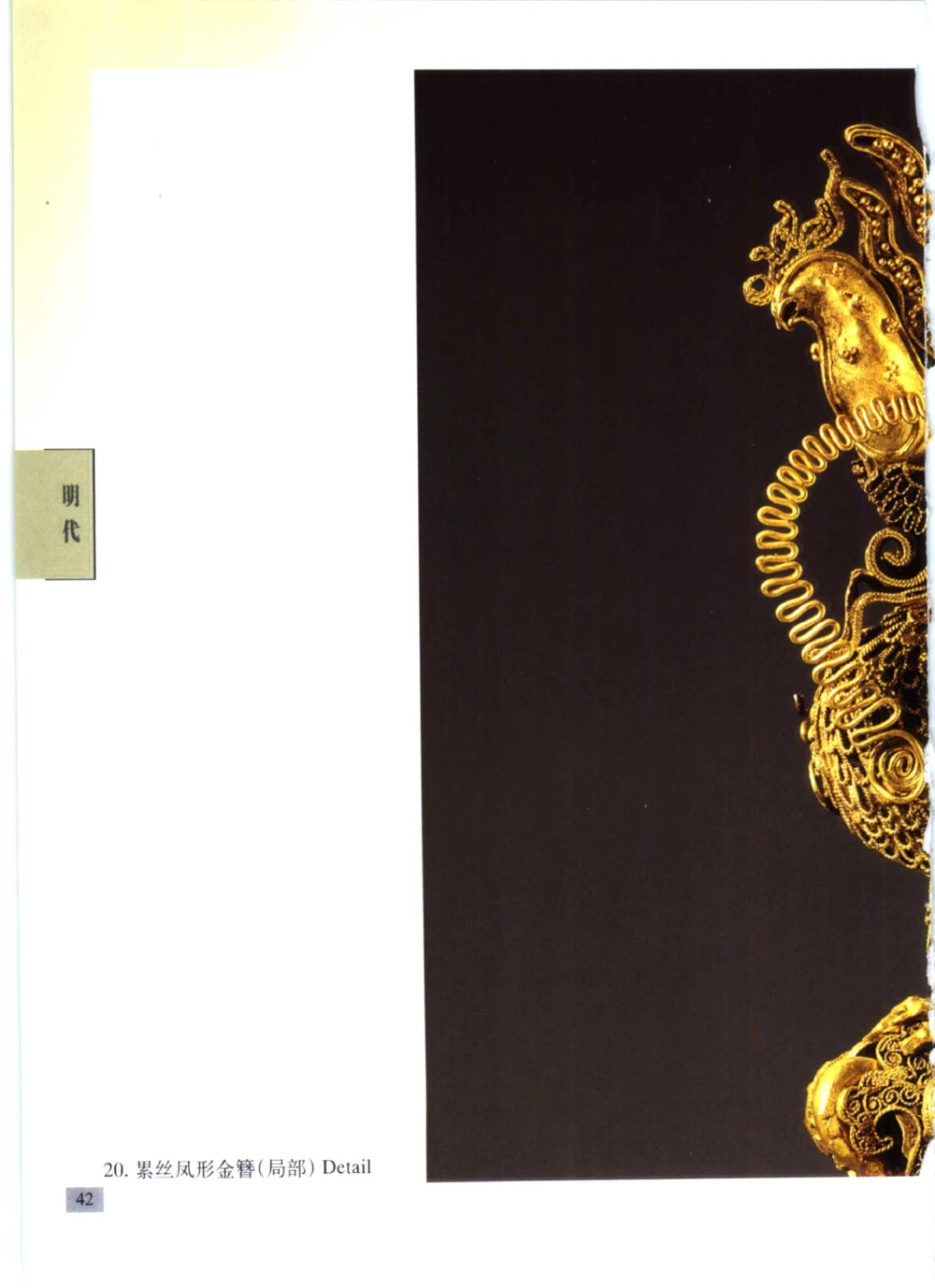 《北京文物鉴赏》明清金银首饰[中英文本]_X018-玉石珠宝鉴定教程最新合集_10、文玩首饰金银首饰专题资料（宋元明）