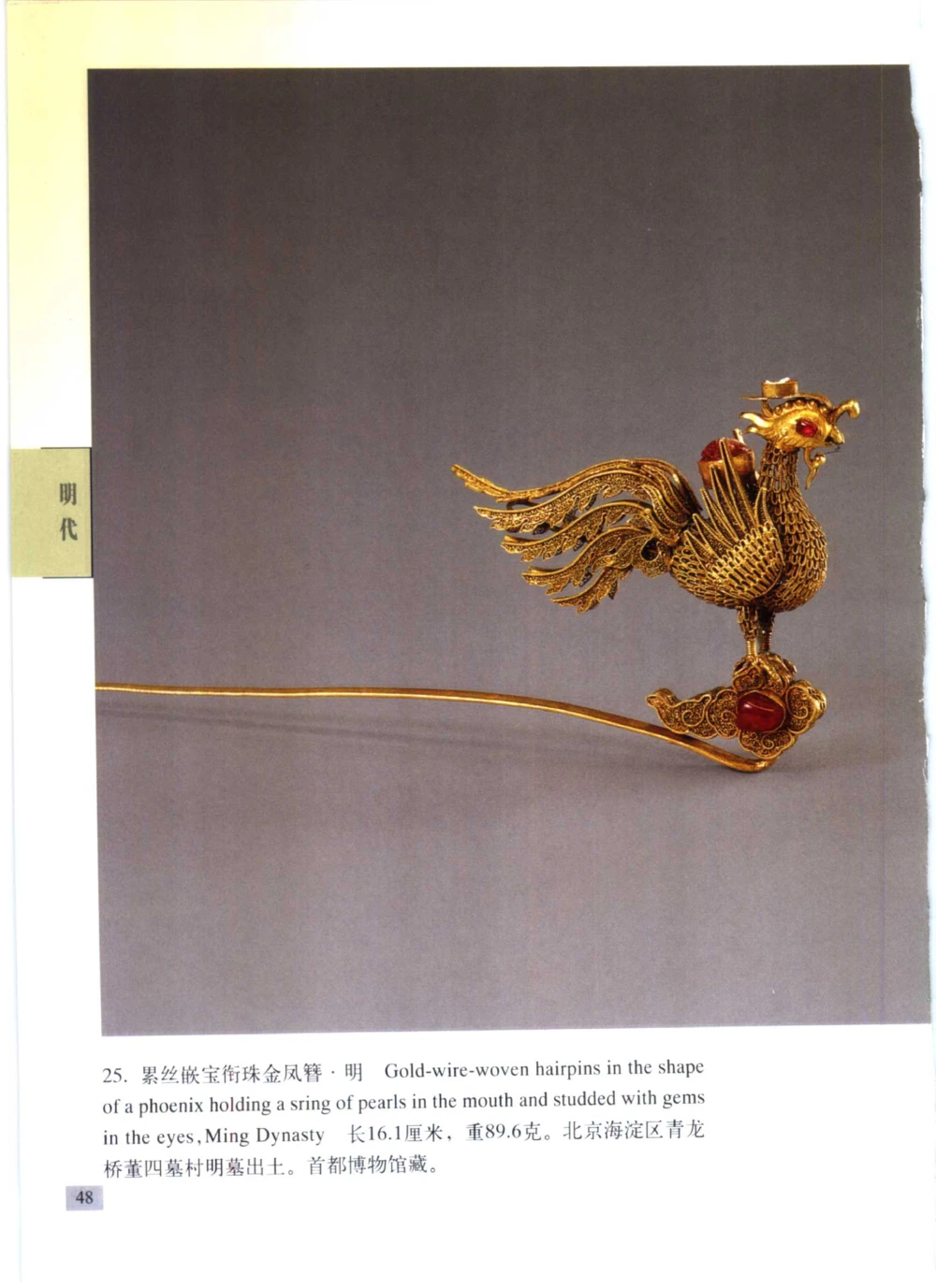 《北京文物鉴赏》明清金银首饰[中英文本]_X018-玉石珠宝鉴定教程最新合集_10、文玩首饰金银首饰专题资料（宋元明）