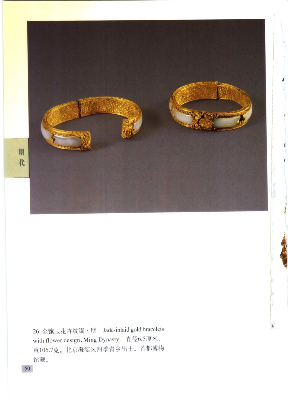 《北京文物鉴赏》明清金银首饰[中英文本]_X018-玉石珠宝鉴定教程最新合集_10、文玩首饰金银首饰专题资料（宋元明）