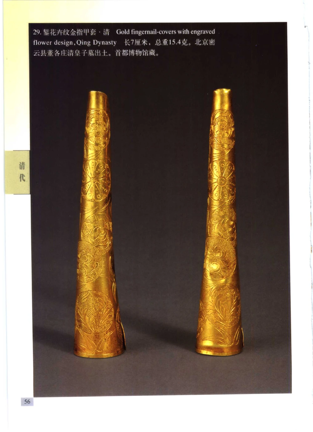 《北京文物鉴赏》明清金银首饰[中英文本]_X018-玉石珠宝鉴定教程最新合集_10、文玩首饰金银首饰专题资料（宋元明）