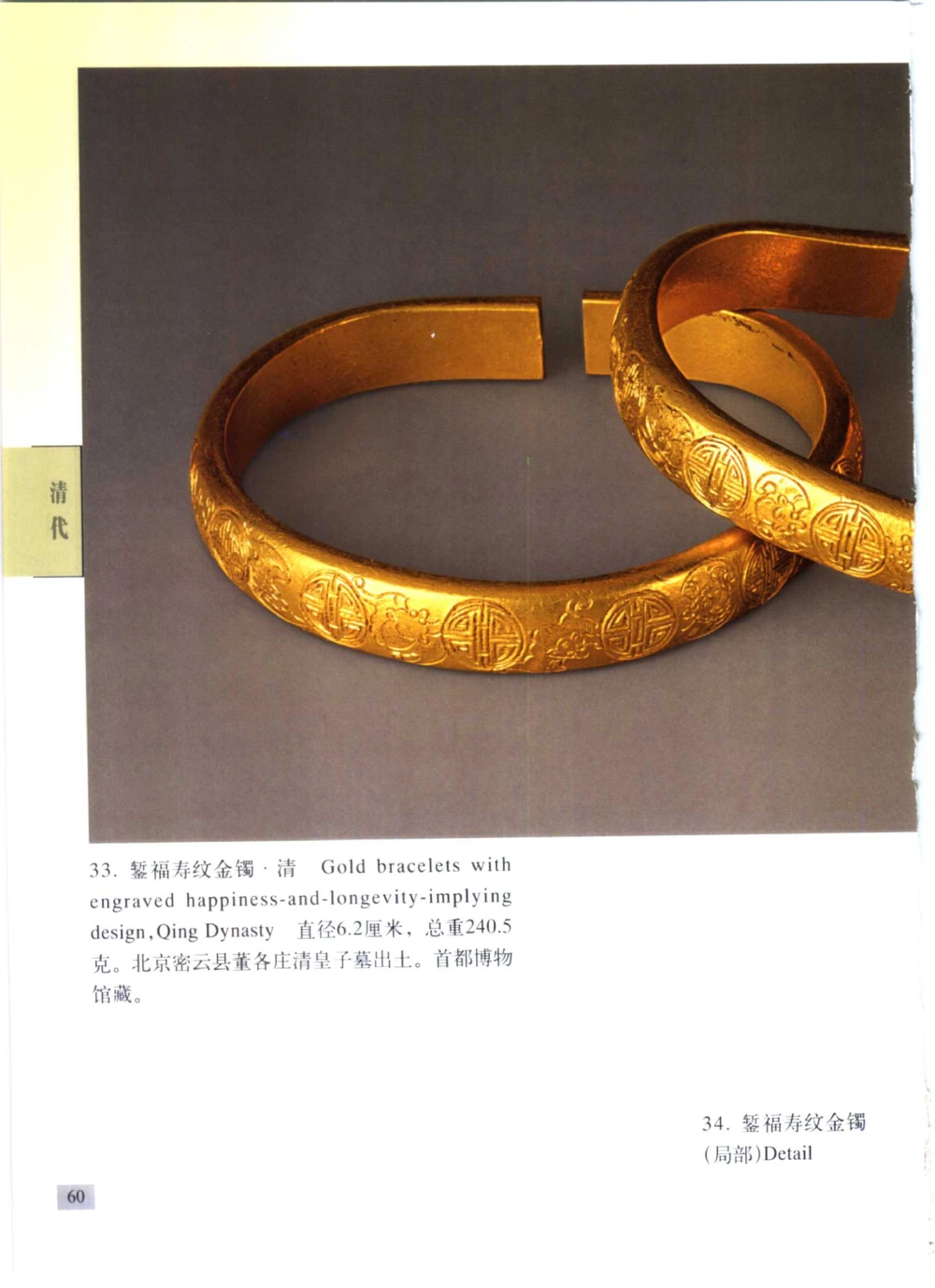 《北京文物鉴赏》明清金银首饰[中英文本]_X018-玉石珠宝鉴定教程最新合集_10、文玩首饰金银首饰专题资料（宋元明）